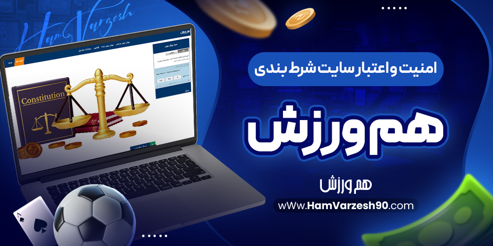 امنیت و اعتبار سایت شرط بندی هم ورزش
