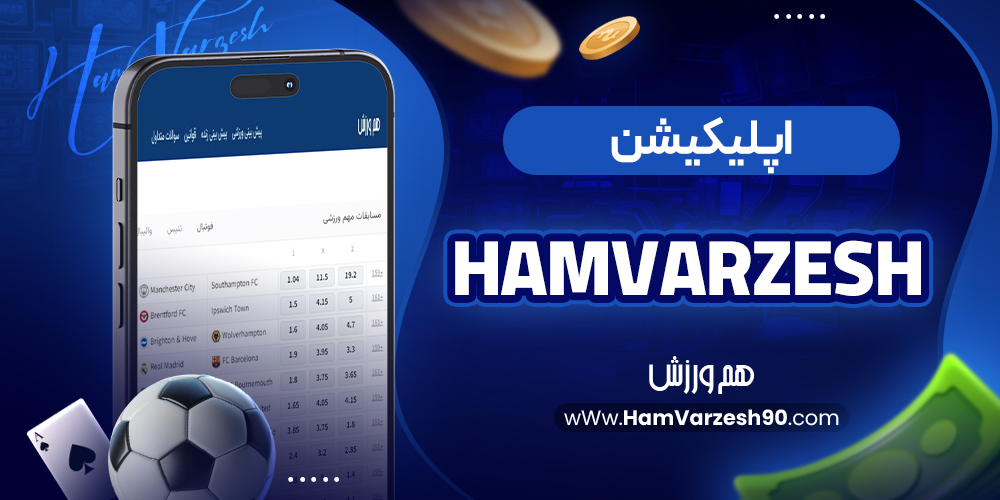 اپلیکیشن hamvarzesh