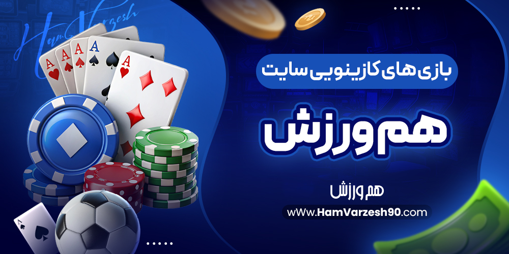 بازی‌ های کازینویی سایت هم ورزش