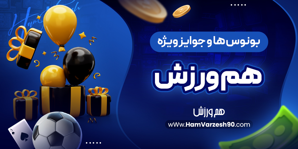 بونوس‌ ها و جوایز ویژه هم ورزش