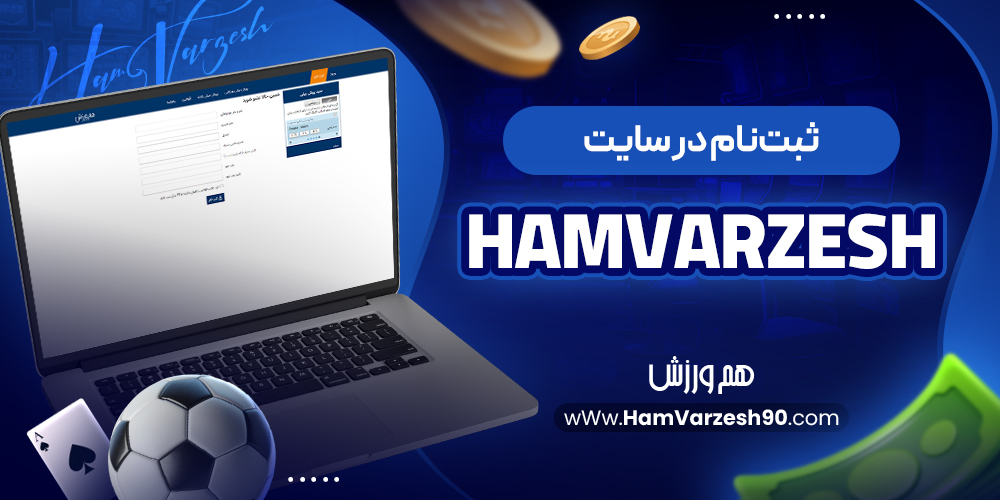 ثبت‌نام در سایت hamvarzesh