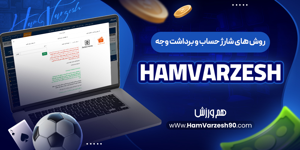 روش‌ های شارژ حساب و برداشت وجه hamvarz36