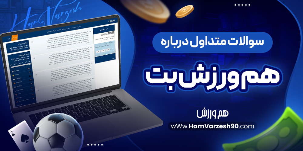 سوالات متداول درباره هم ورزش بت