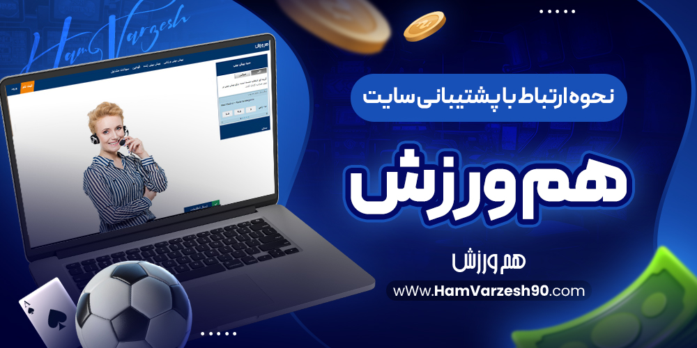 نحوه ارتباط با پشتیبانی سایت هم ورزش