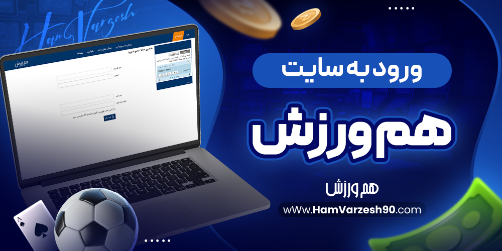 ورود به سایت هم ورزش