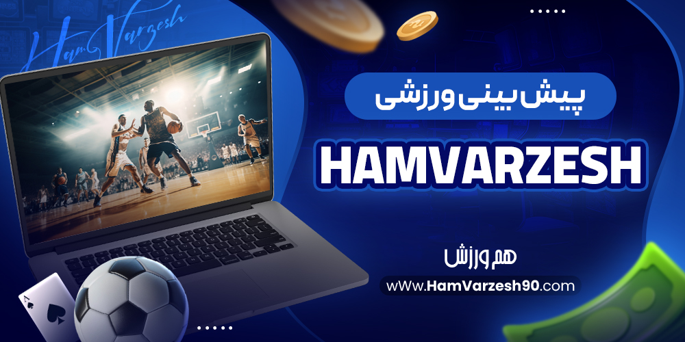 پیش‌ بینی ورزشی ham varzesh